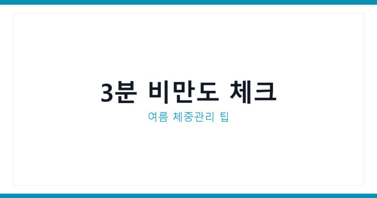 비만도계산기