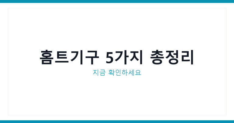 홈트운동기구