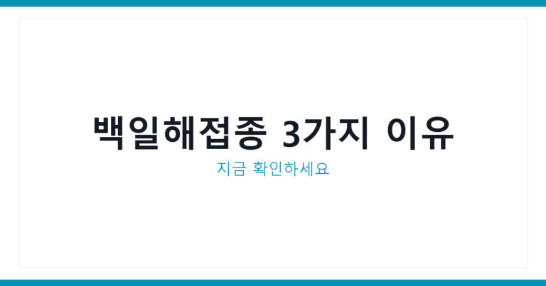 백일해예방접종