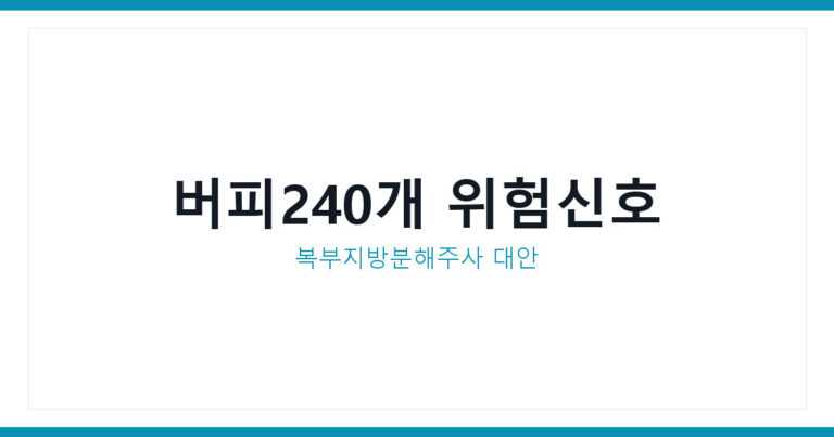 복부지방분해주사