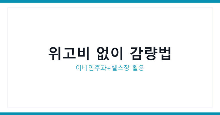 이비인후과 다이어트