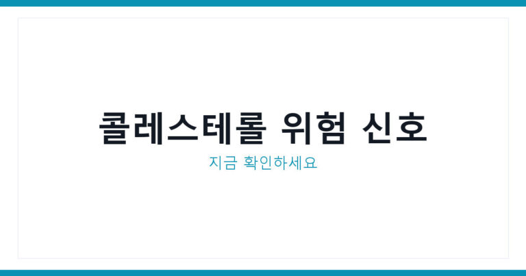 콜레스테롤수치