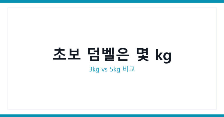 덤벨 다이어트