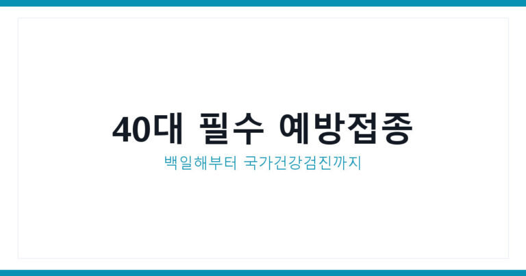 백일해예방접종