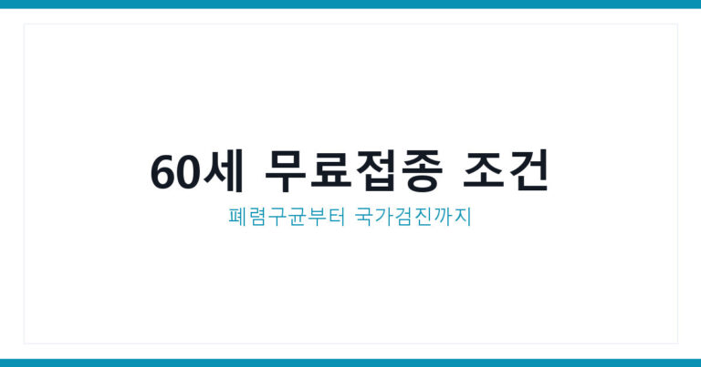 폐렴구균예방접종