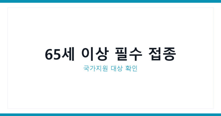 폐렴구균예방접종