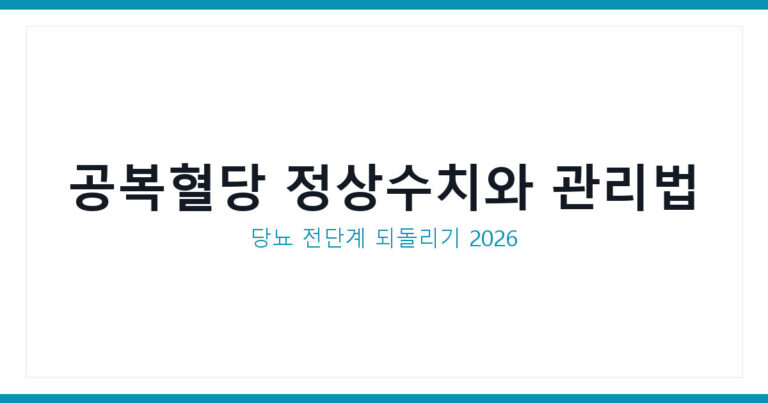 공복혈당