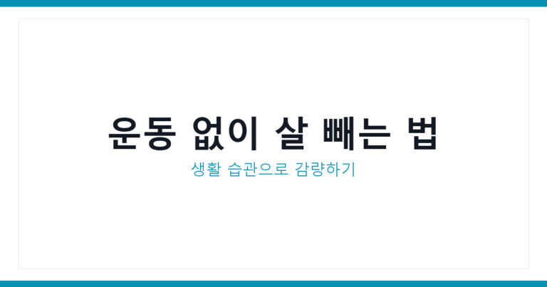 운동 없이 살 빼는 법