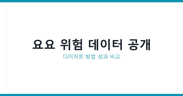 다이어트 성과 데이터
