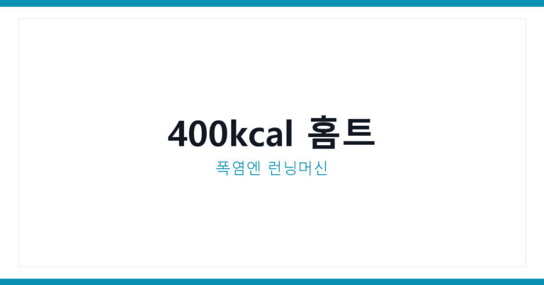 배드민턴 다이어트