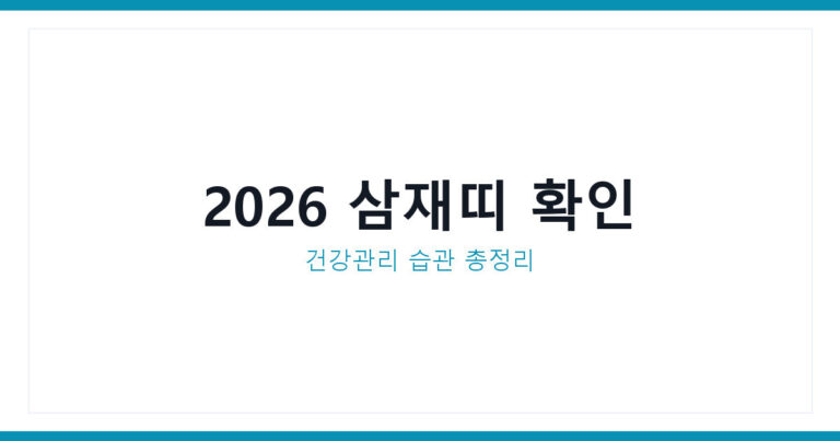 2026년 삼재띠