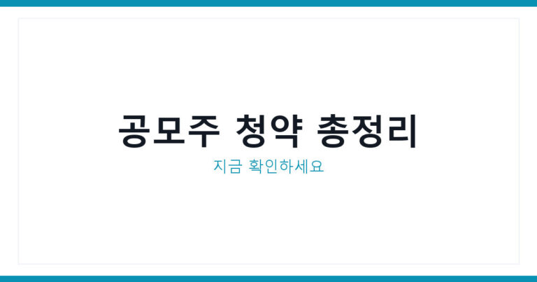 에이치엘지노믹스 공모주 청약