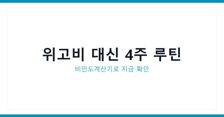 비만도계산기