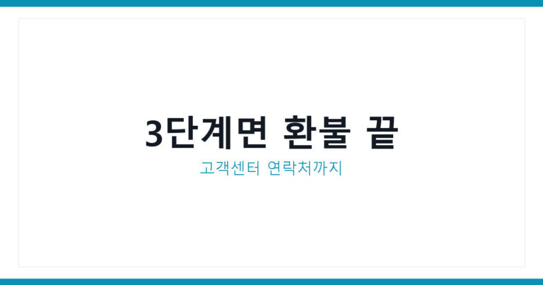 쿠팡 영수증 없이 환불