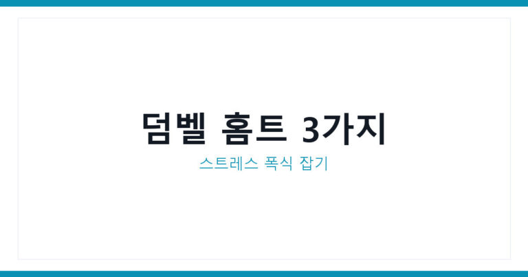 덤벨 홈트