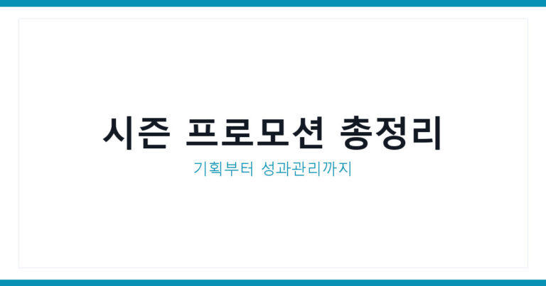 스마트스토어 시즌 프로모션