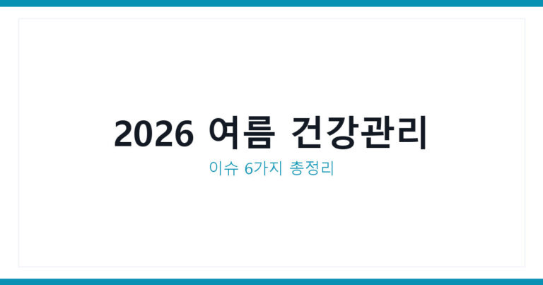 여름 건강관리