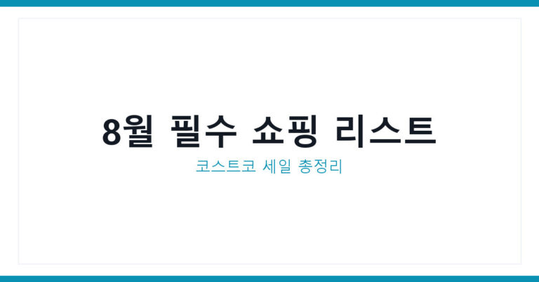 코스트코 8월 세일 품목