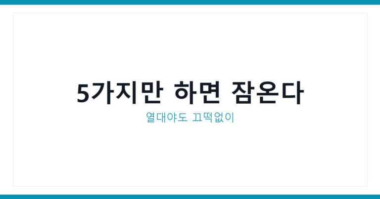 열대야 불면증