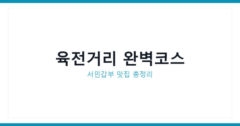 전주 한옥마을 육전거리