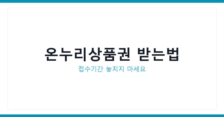 온누리상품권 받는 방법
