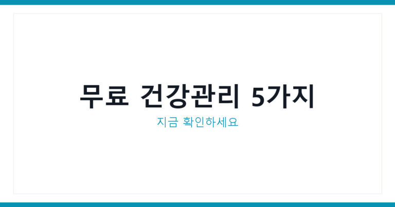 맞춤형 건강관리