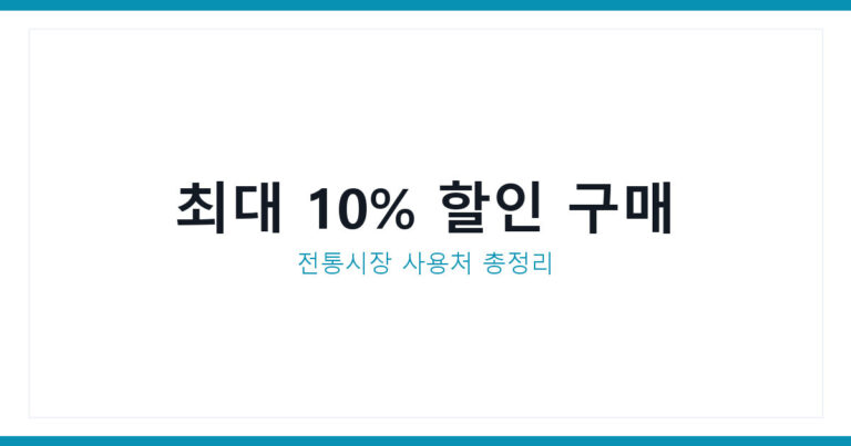 삼성 온누리상품권 사용처