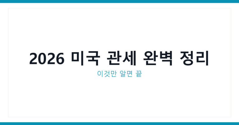 미국 관세