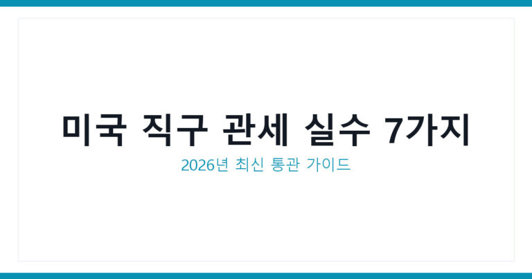 미국 직구 관세 실수