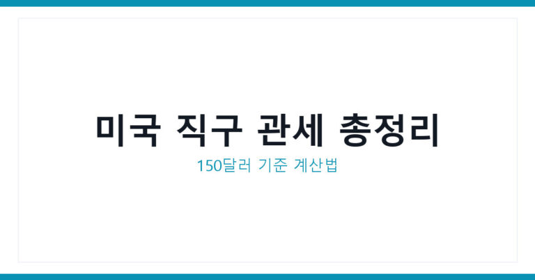 미국 직구 관세