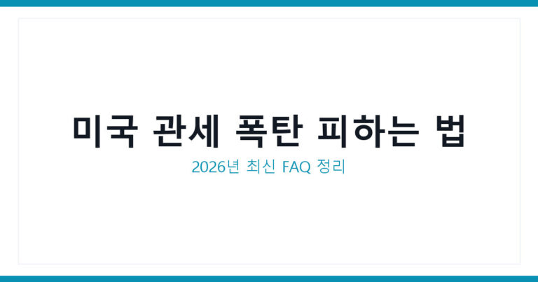 미국 관세
