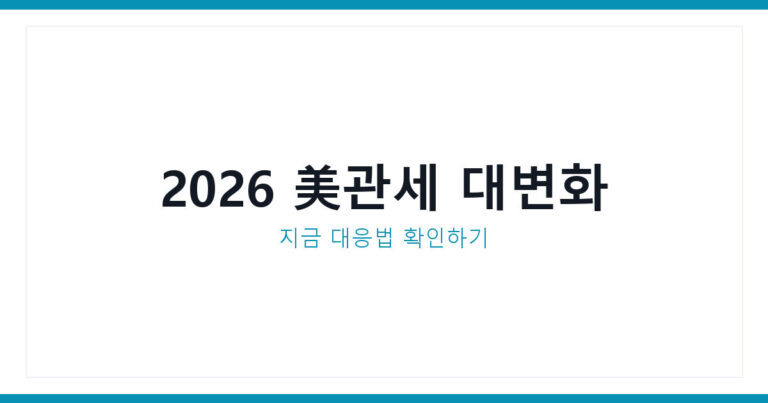 미국 관세 2026
