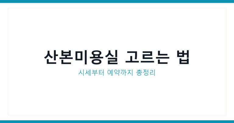 산본미용실