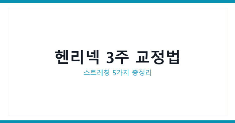 헨리넥 교정법