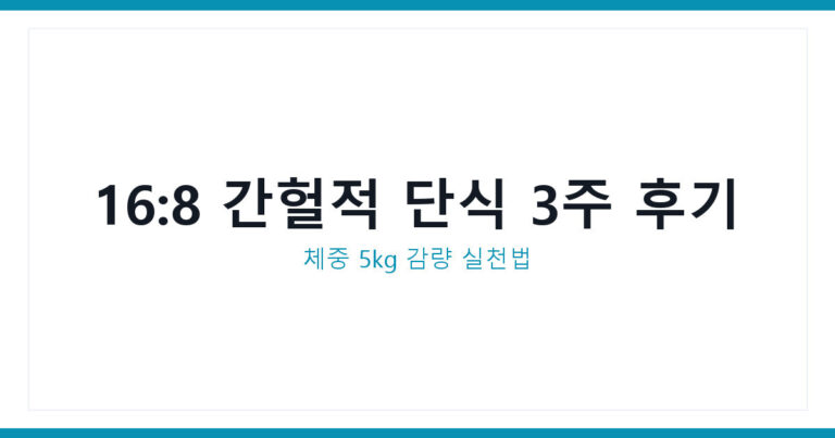 간헐적 단식 다이어트