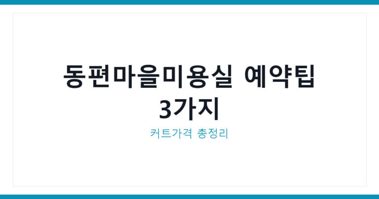 동편마을미용실