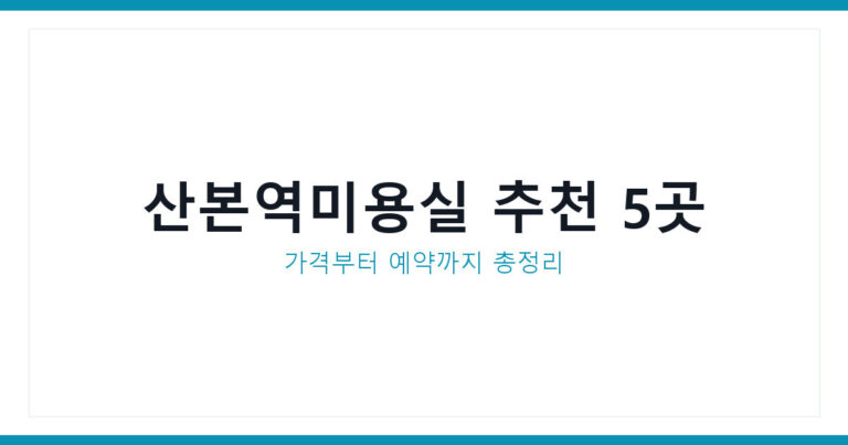 산본역미용실