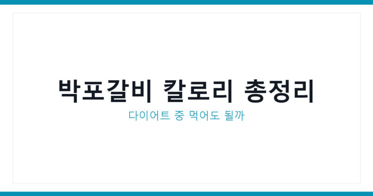 박포갈비 칼로리