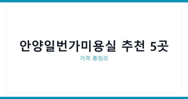 안양일번가미용실