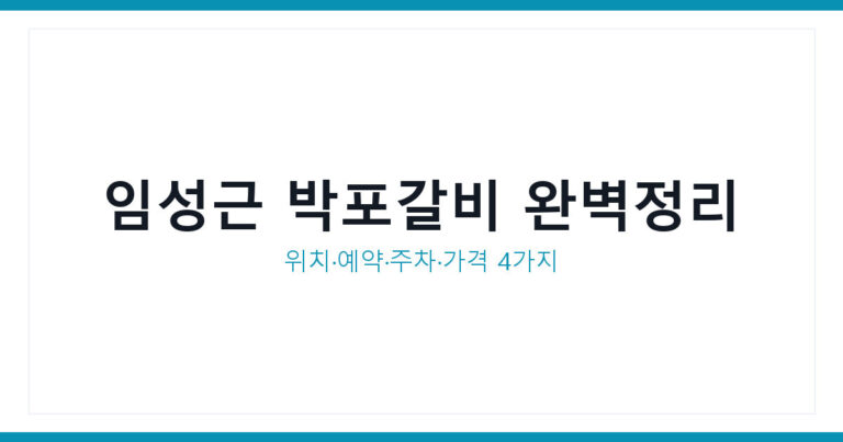 임성근 박포갈비