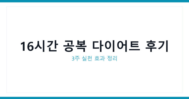 간헐적 단식