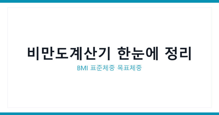 비만도계산기