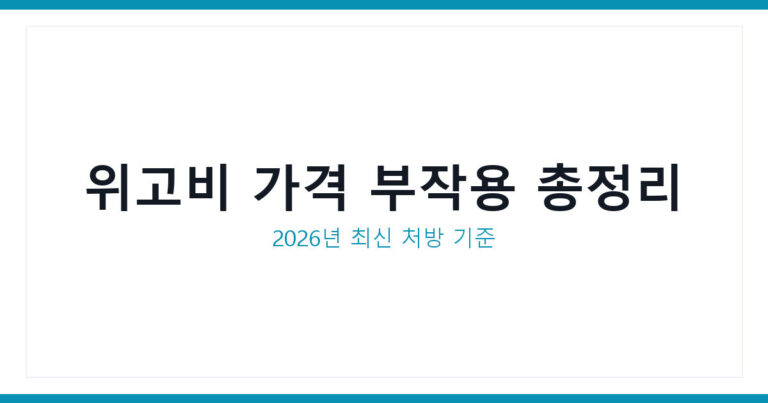위고비