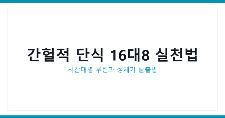 간헐적 단식