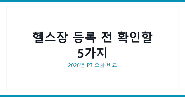 헬스장