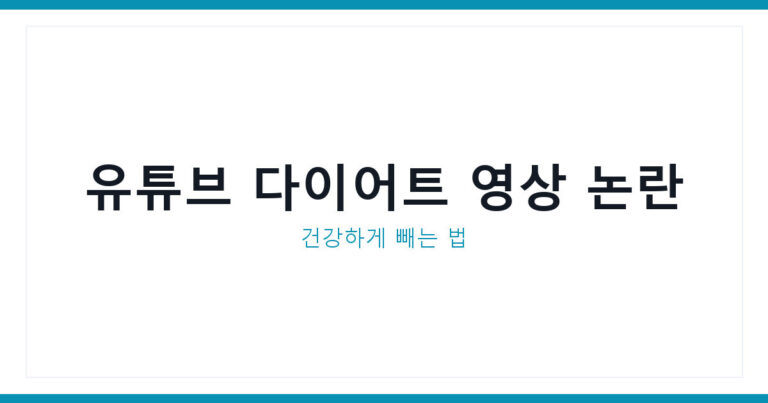 극단적 다이어트