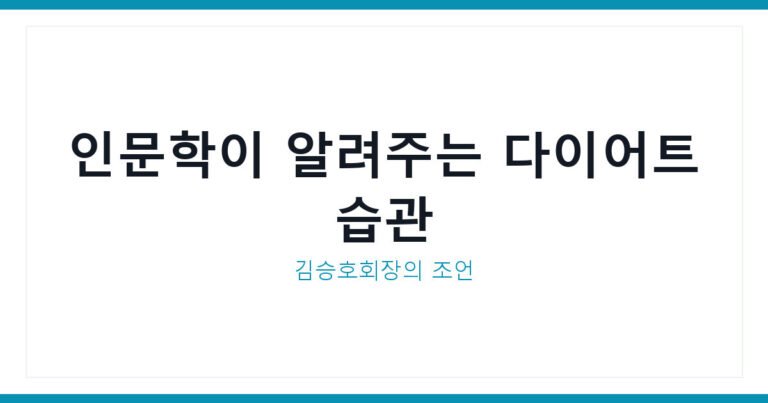 인문학 다이어트