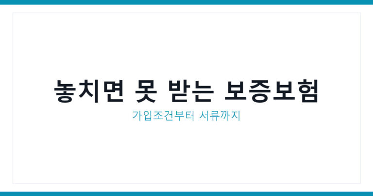 전세자금보증보험