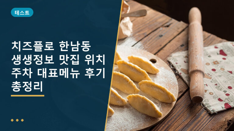 치즈플로 한남동