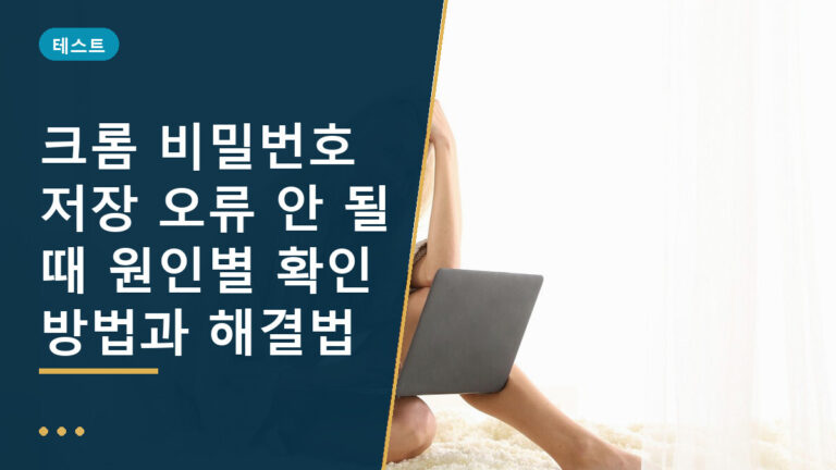 크롬 비밀번호 저장 오류